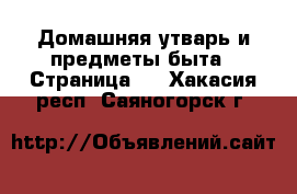  Домашняя утварь и предметы быта - Страница 2 . Хакасия респ.,Саяногорск г.